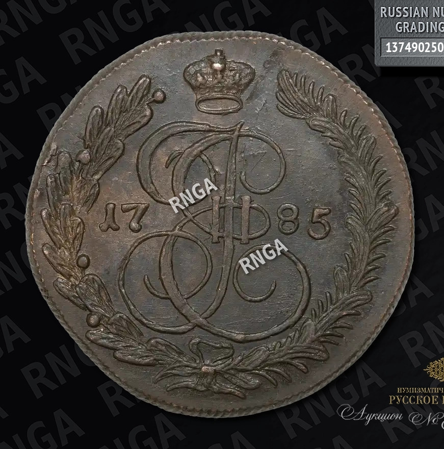 5 копеек 1785 года