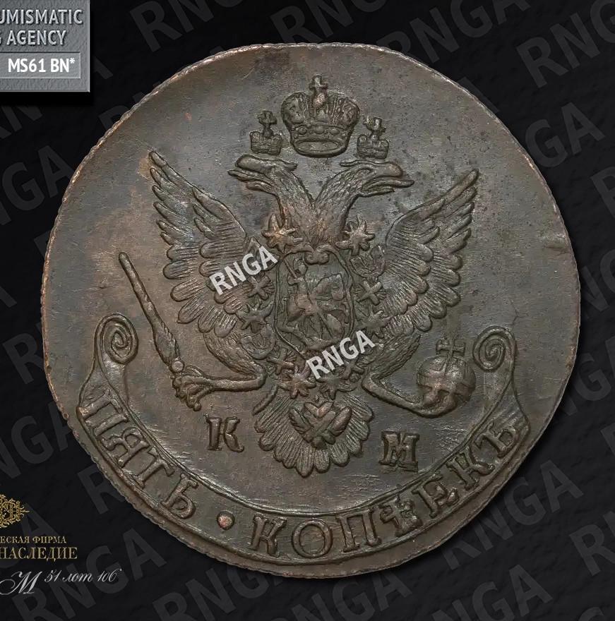 5 копеек 1785 года