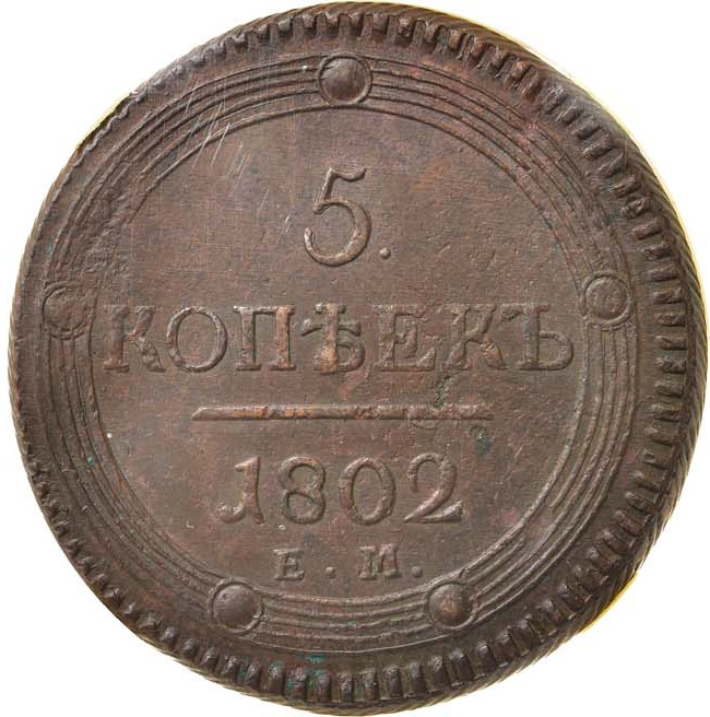 5 копеек 1802 года