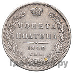 Полтина 1846 года
