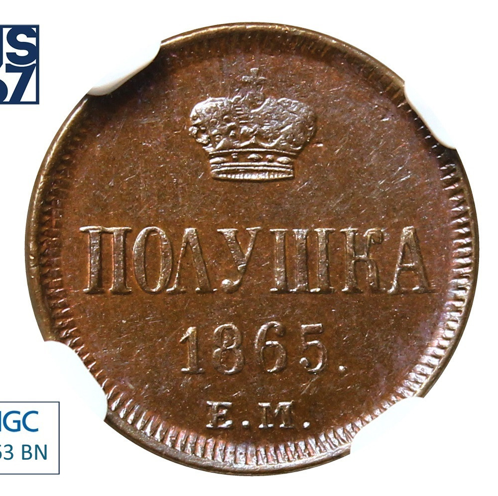 Полушка 1865 года ЕМ