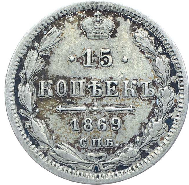15 копеек 1869 года СПБ НI