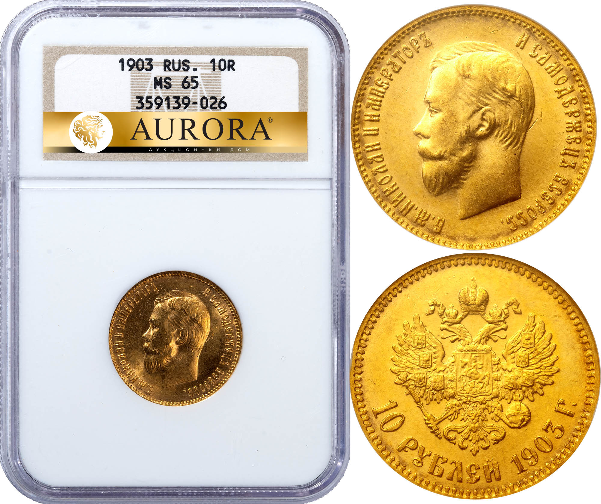 10 рублей 1903 года АР