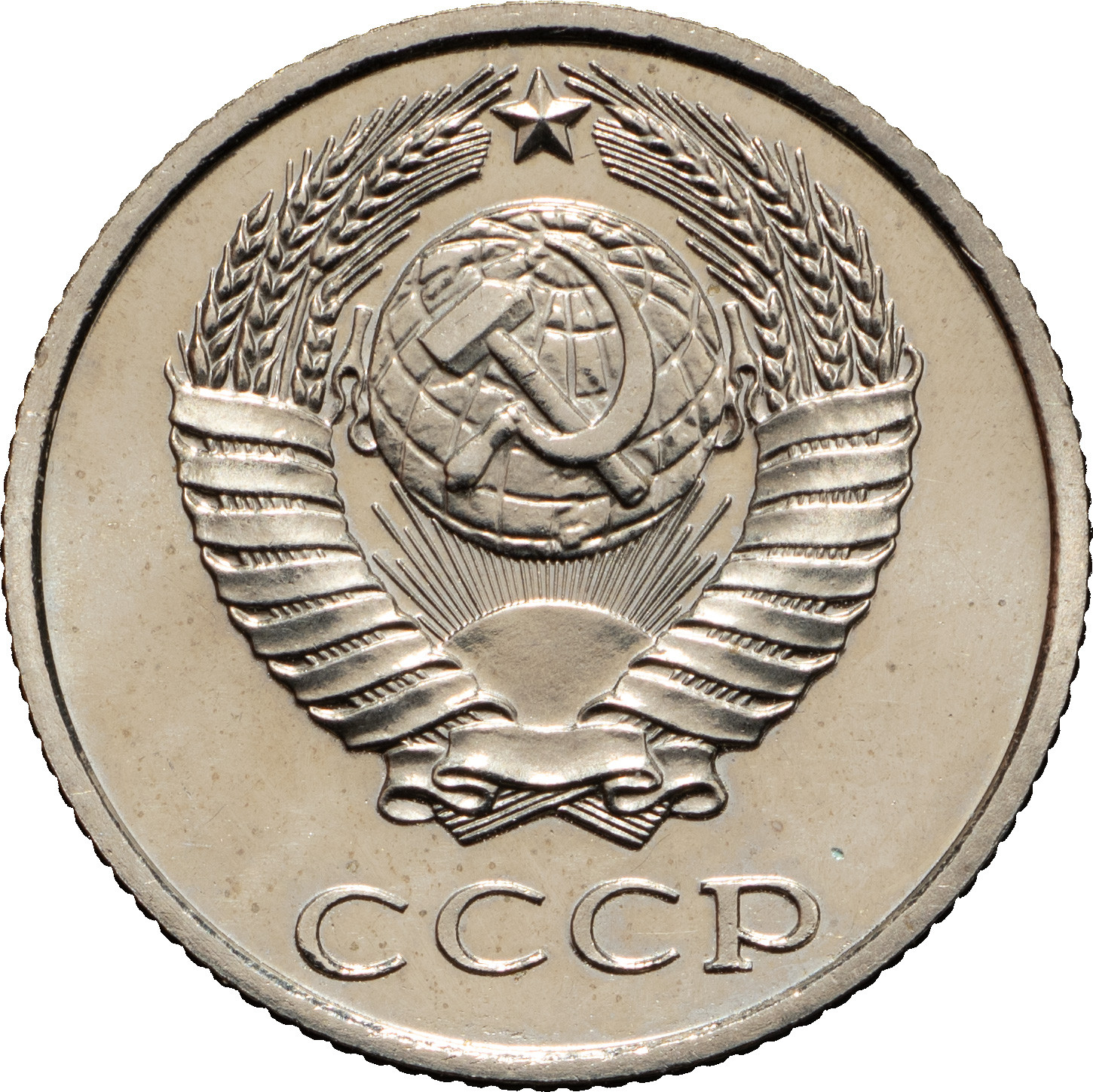 10 копеек 1987 года