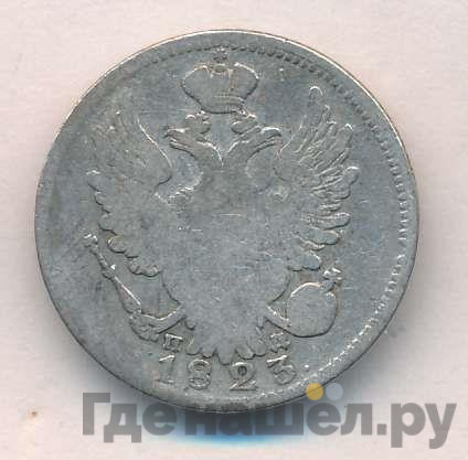 20 копеек 1823 года