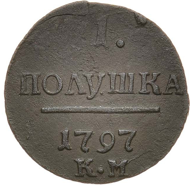 Полушка 1797 года