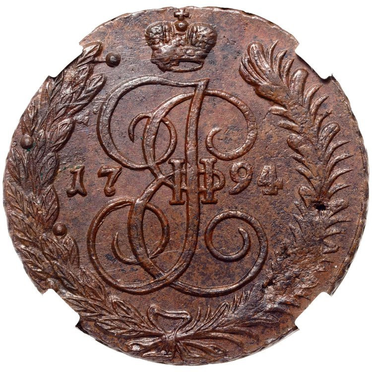 5 копеек 1794 года