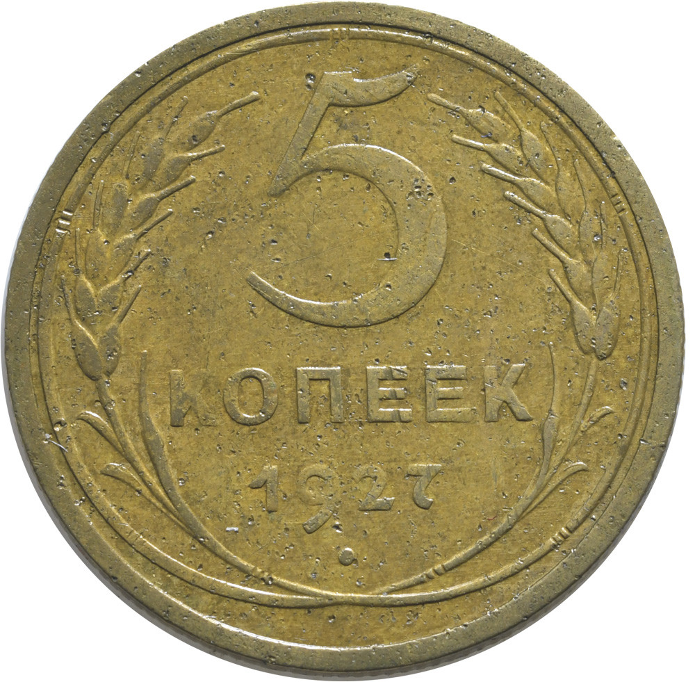 5 копеек 1927 года