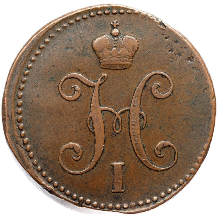 3 копейки 1840 года