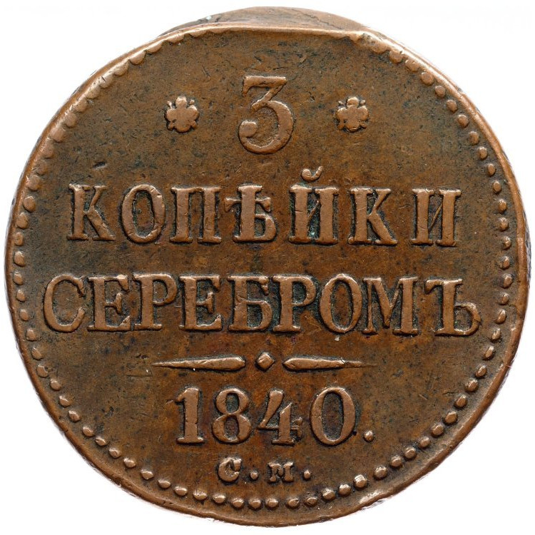 3 копейки 1840 года