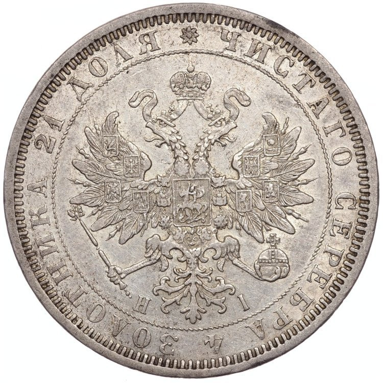 1 рубль 1877 года