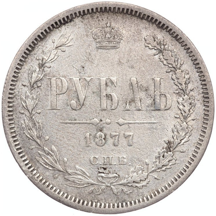 1 рубль 1877 года