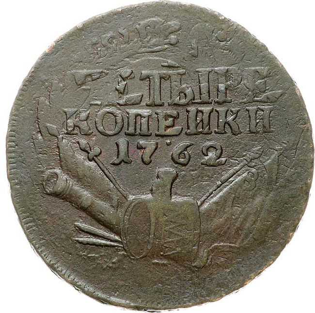 4 копейки 1762 года