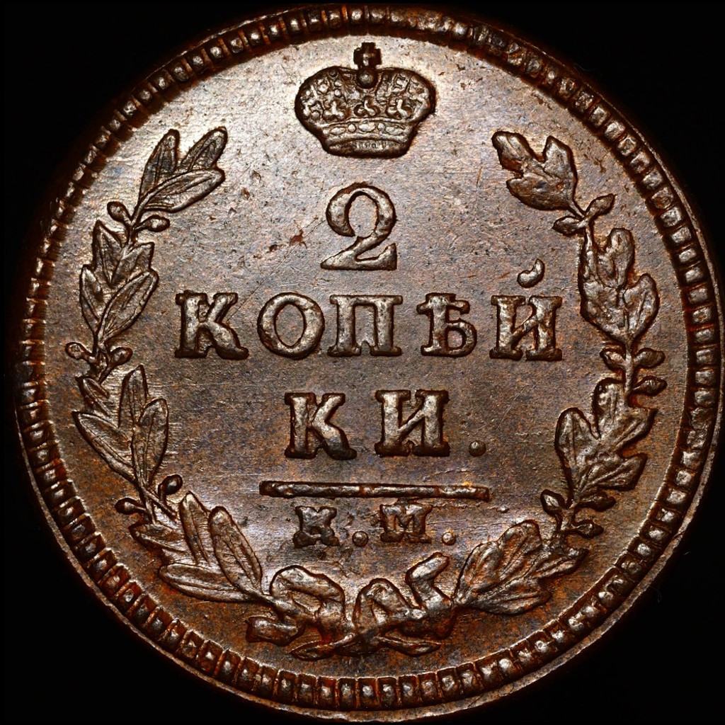 2 копейки 1829 года