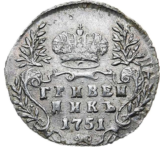 Гривенник 1751 года