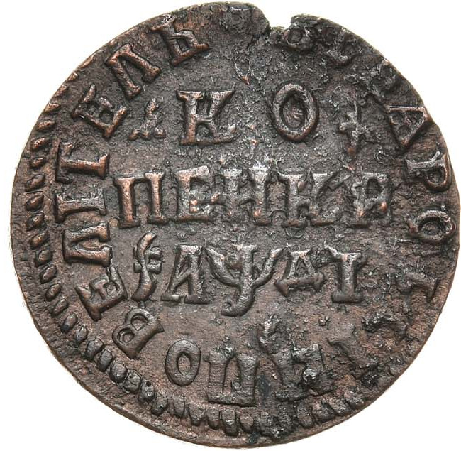 1 копейка 1714 года