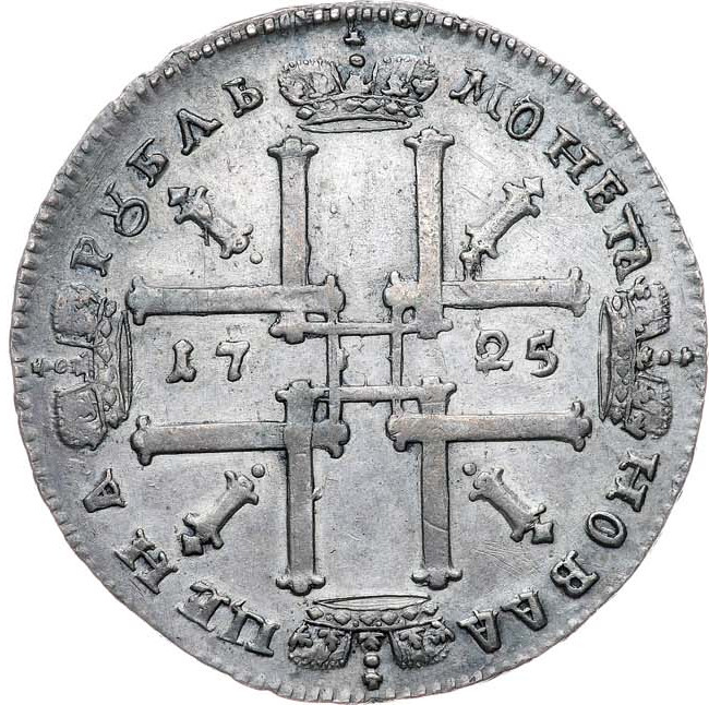 1 рубль 1725 года