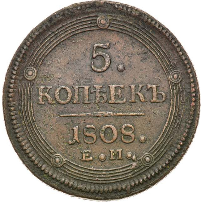 5 копеек 1808 года