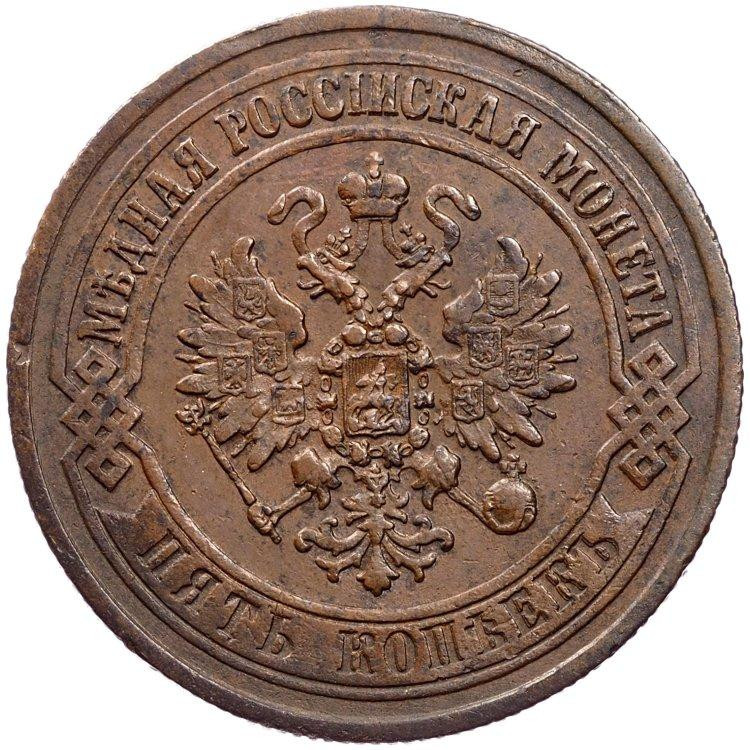 5 копеек 1872 года