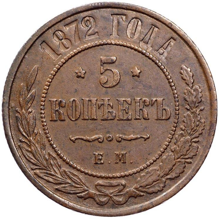 5 копеек 1872 года
