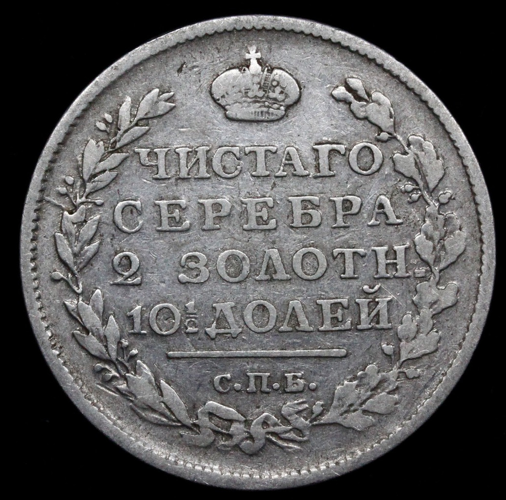 Полтина 1817 года