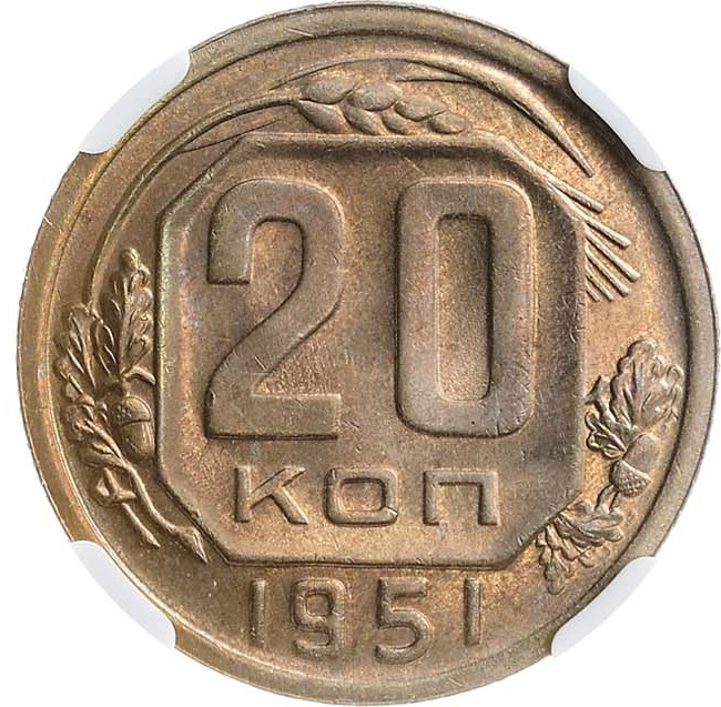 20 копеек 1951 года