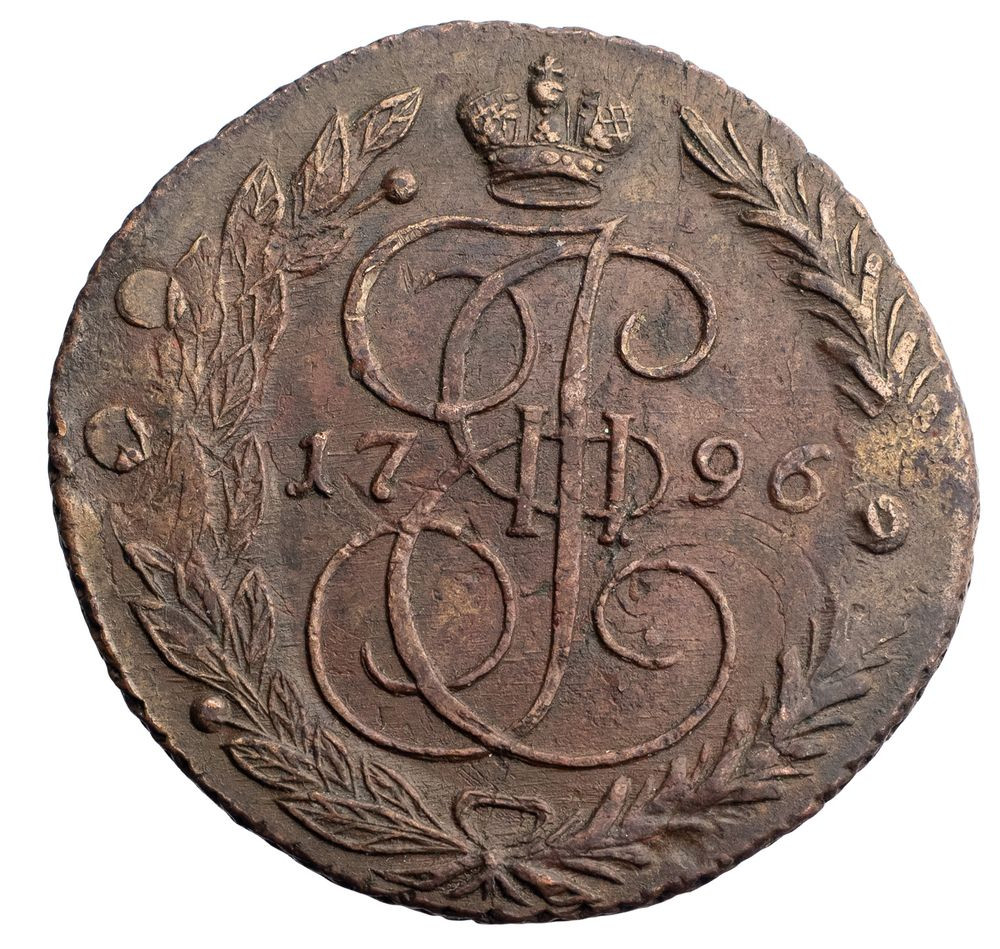 5 копеек 1796 года
