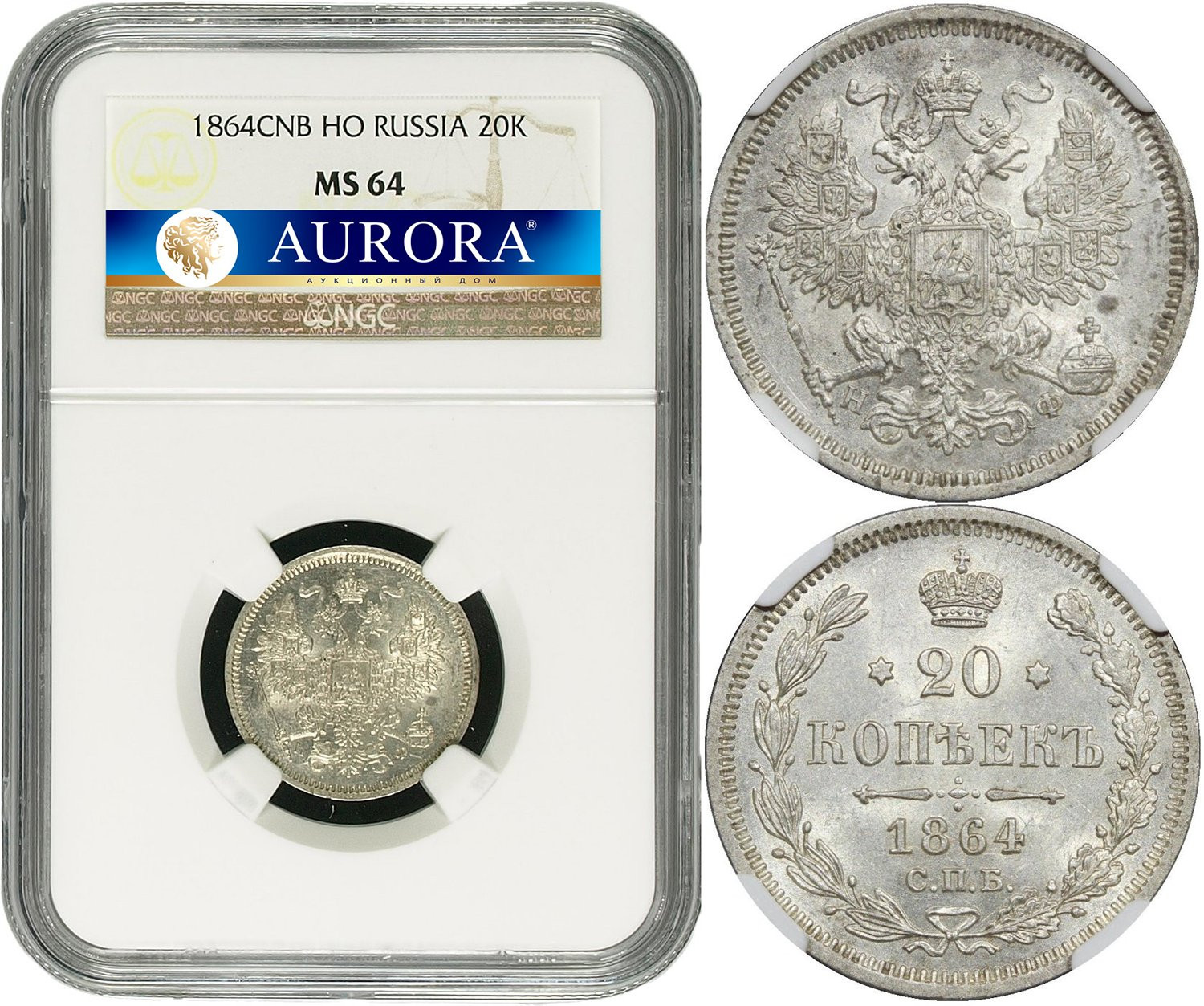 20 копеек 1864 года СПБ НФ