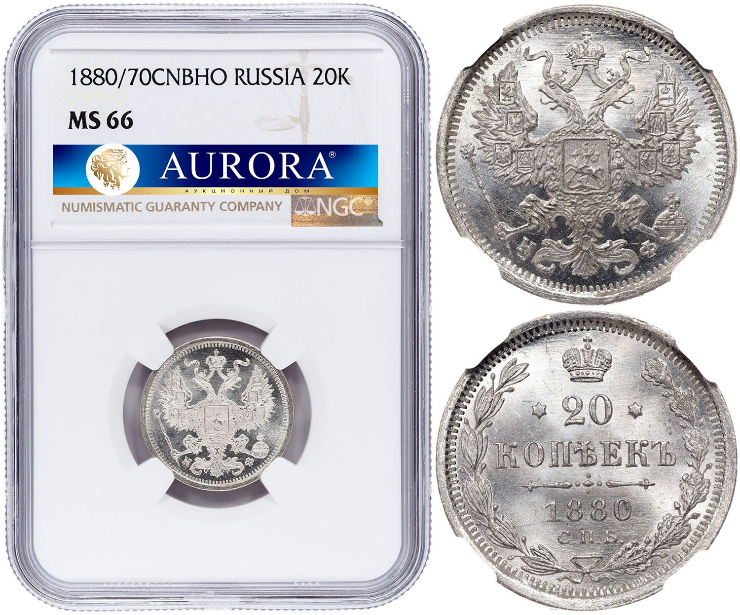 20 копеек 1880 года СПБ НФ