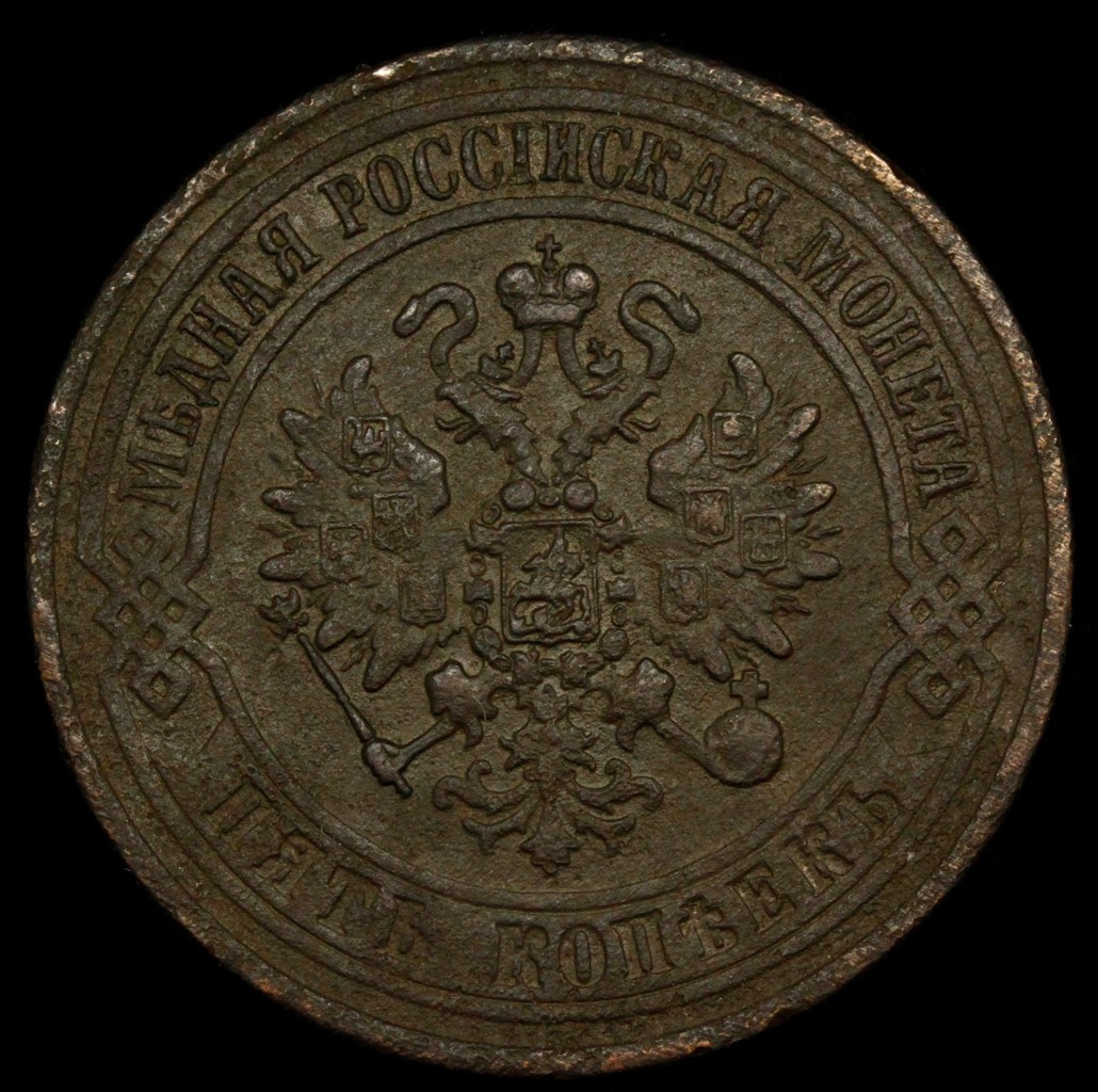 5 копеек 1871 года