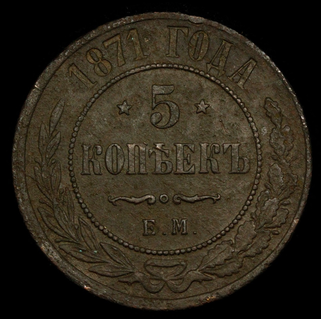 5 копеек 1871 года