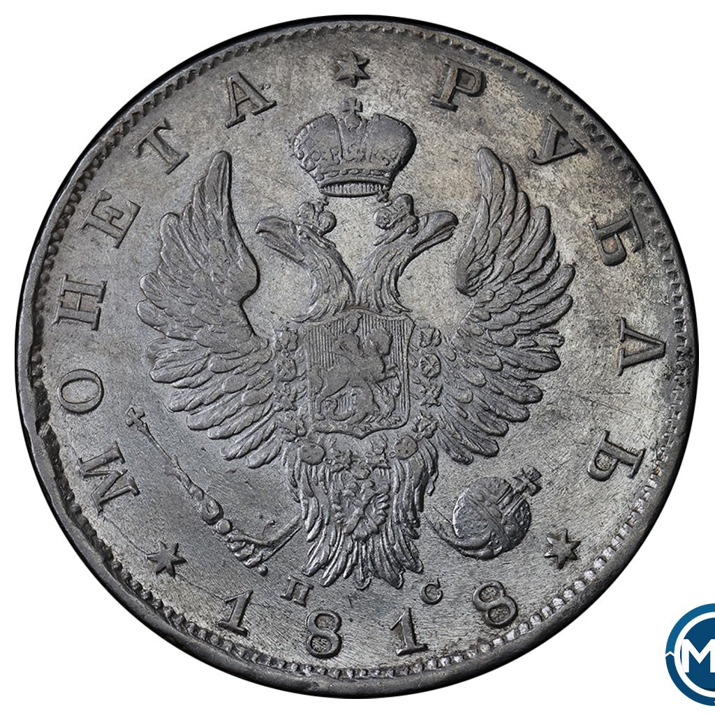 1 рубль 1818 года