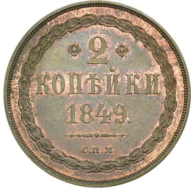 2 копейки 1849 года