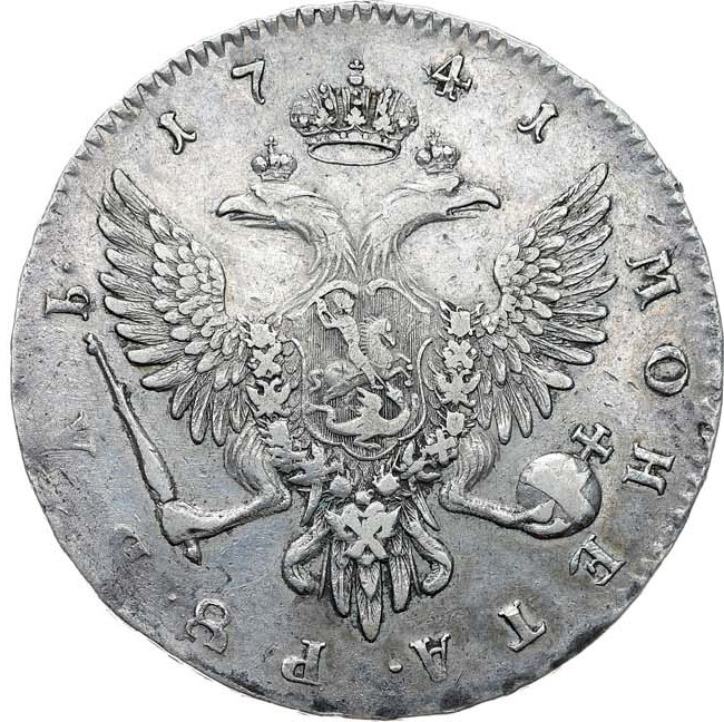 1 рубль 1741 года