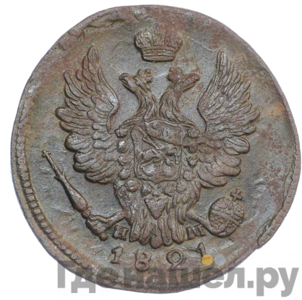 1 копейка 1821 года
