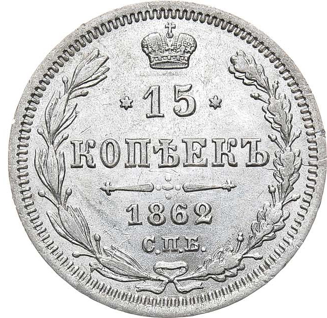 15 копеек 1862 года СПБ МИ