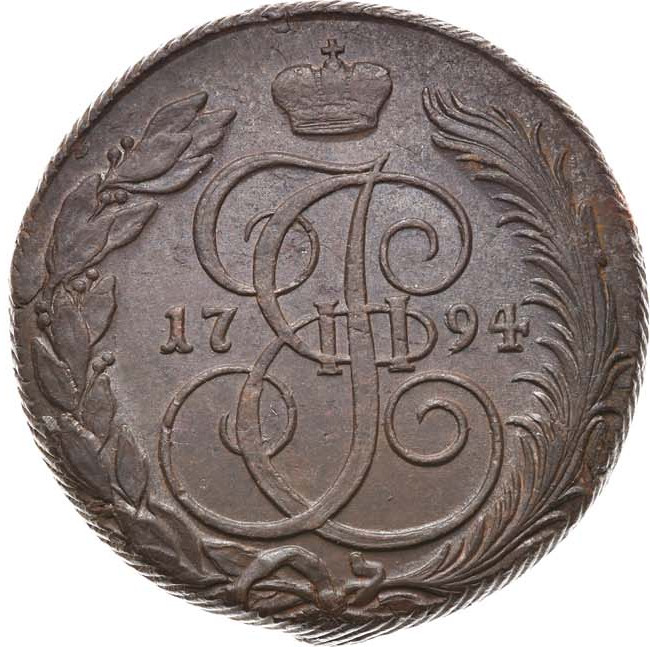 5 копеек 1794 года