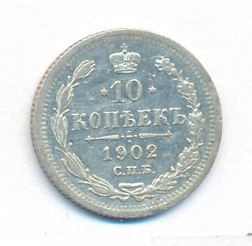 10 копеек 1902 года СПБ АР