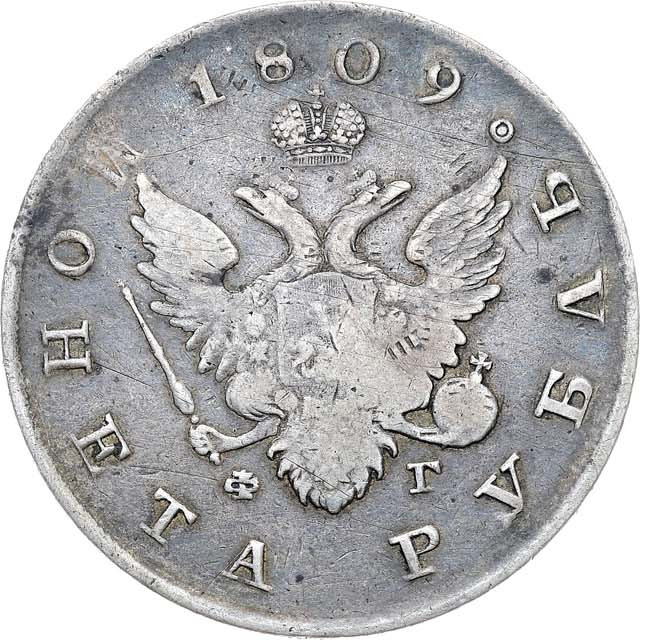 1 рубль 1809 года