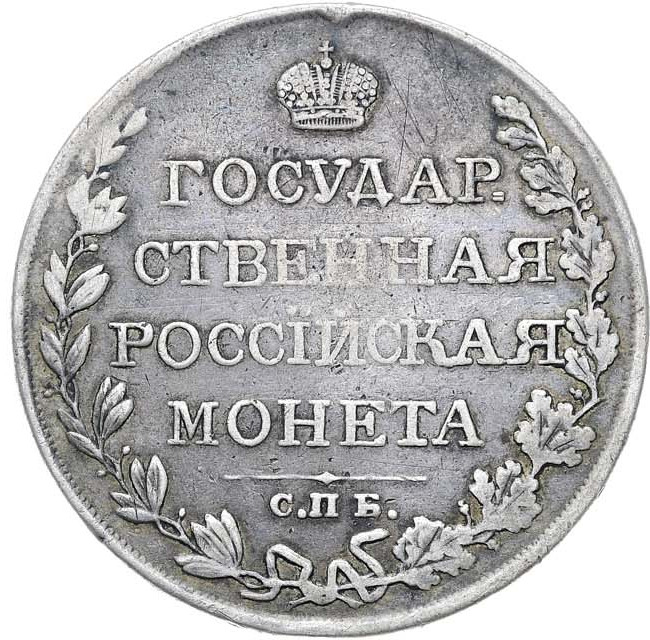 1 рубль 1809 года