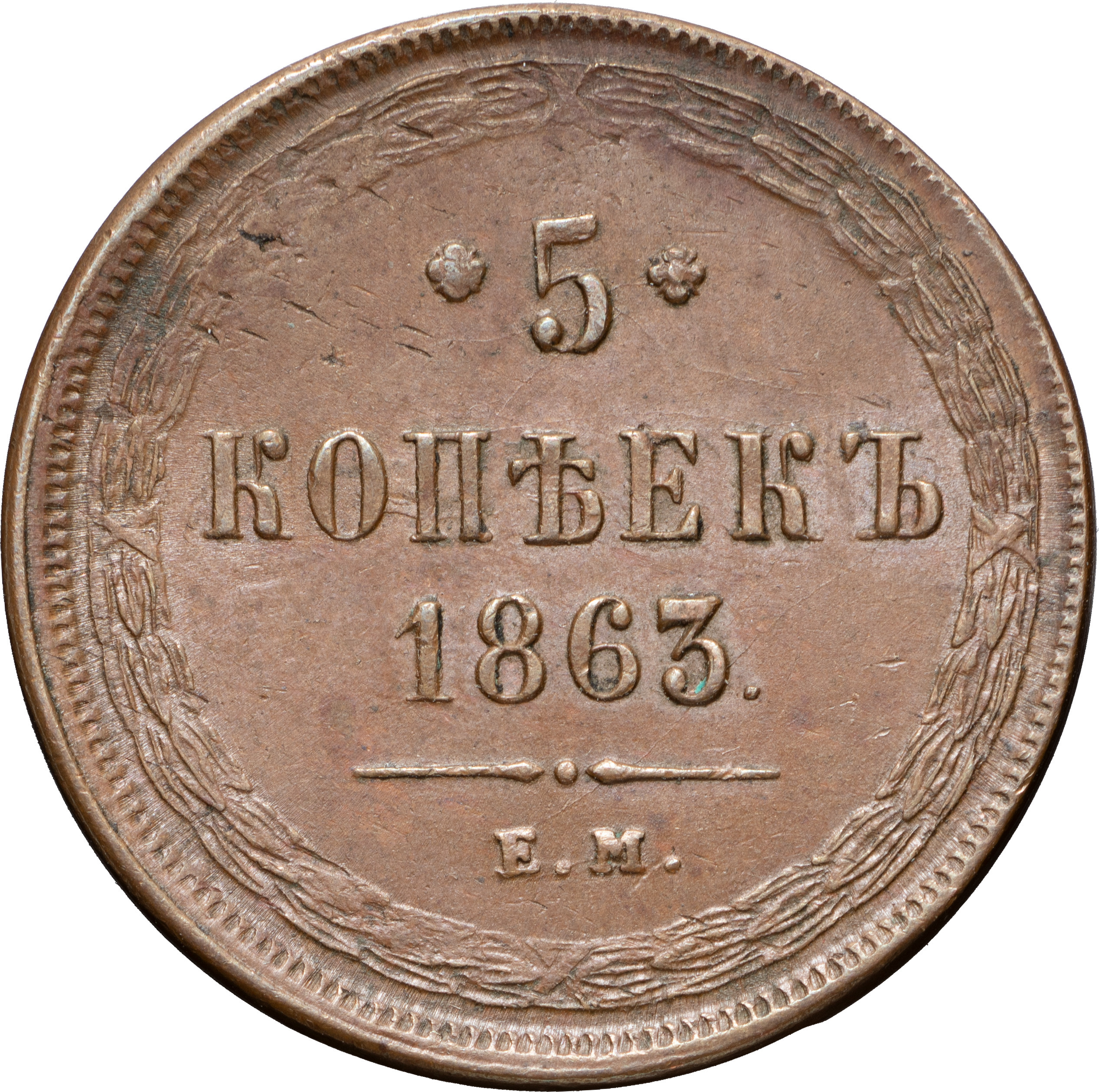 5 копеек 1863 года