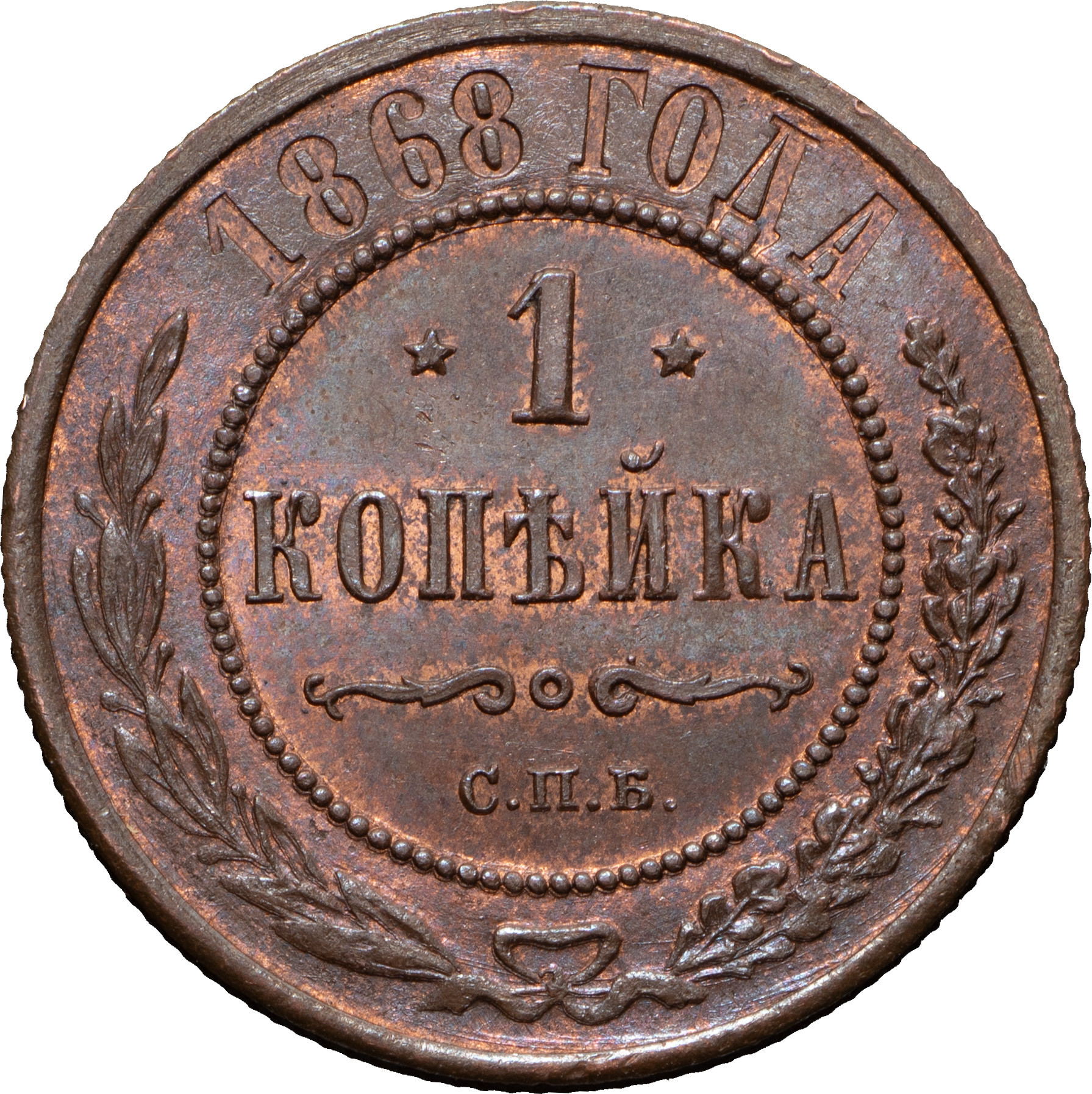 1 копейка 1868 года