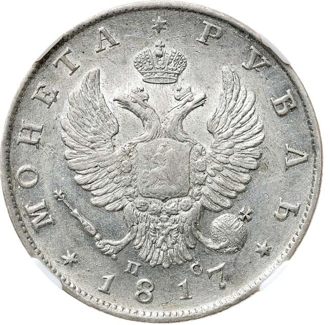 1 рубль 1817 года