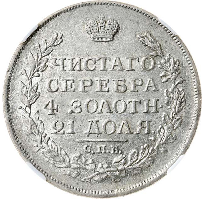 1 рубль 1817 года