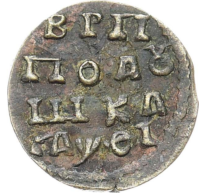 Полушка 1719 года