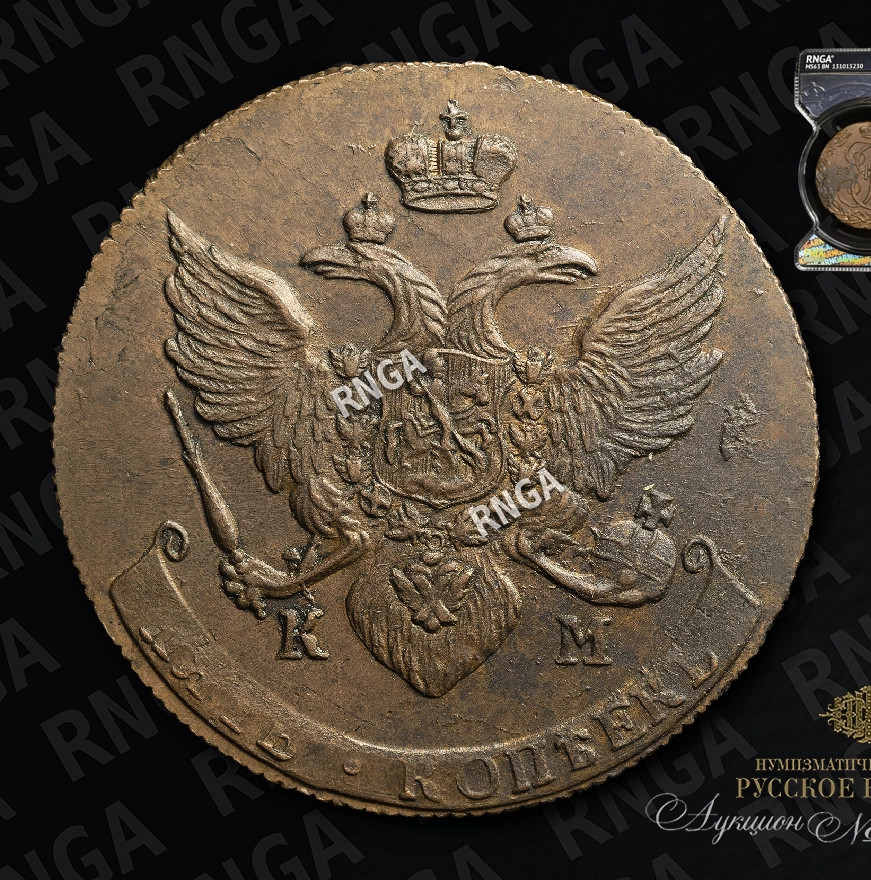 5 копеек 1790 года