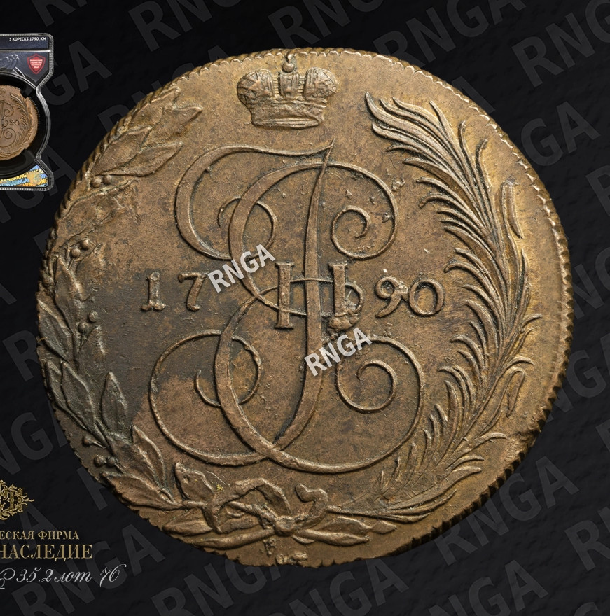 5 копеек 1790 года
