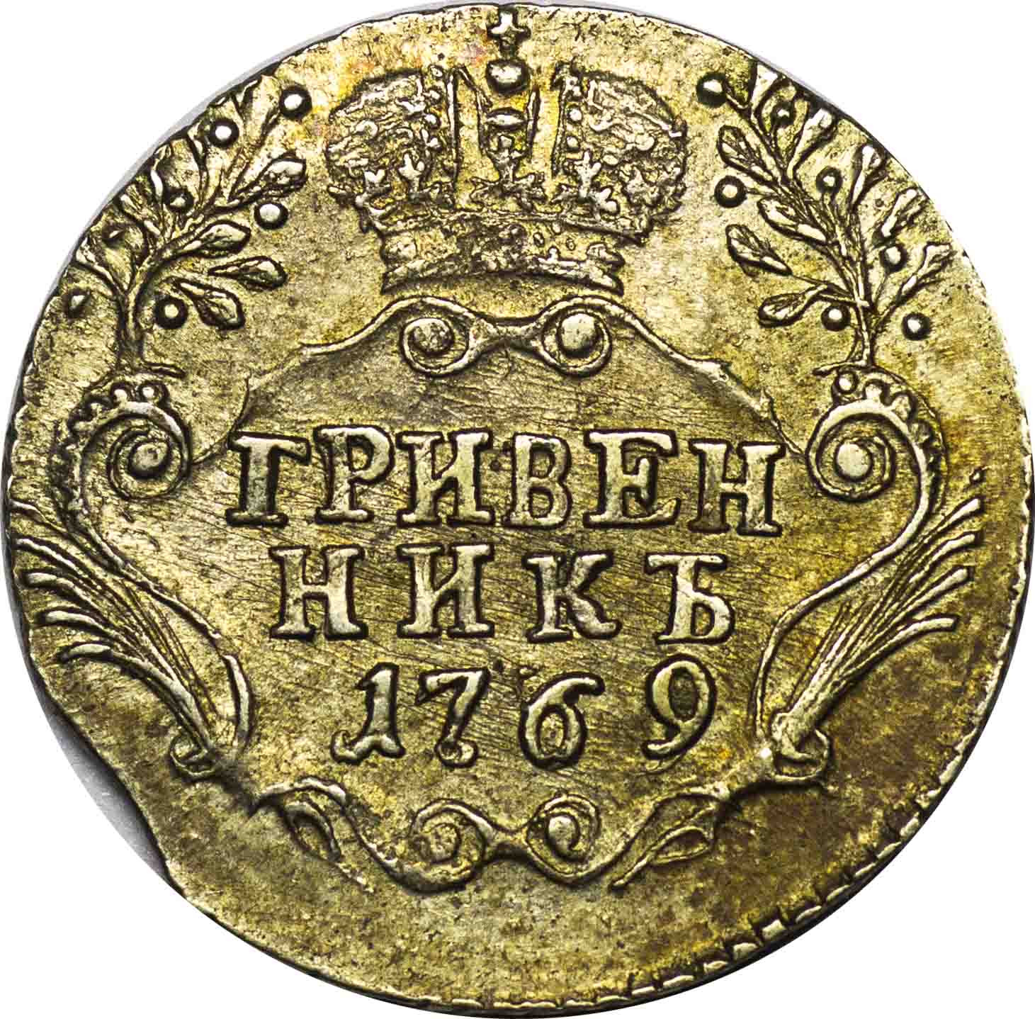 Гривенник 1769 года