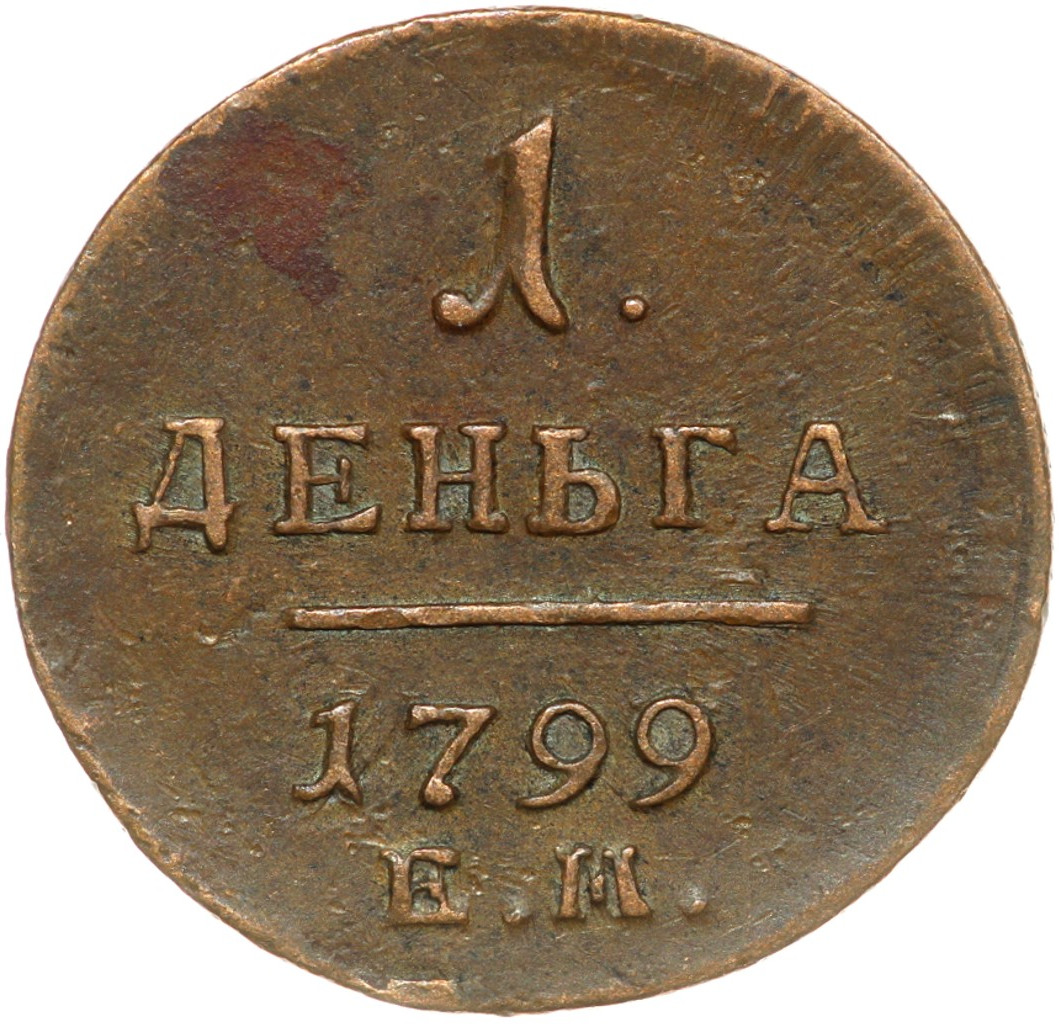 Деньга 1799 года