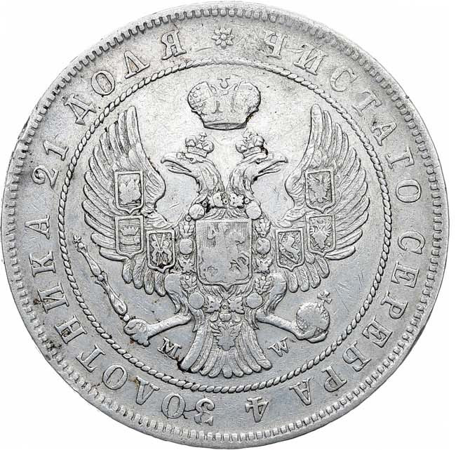 1 рубль 1844 года